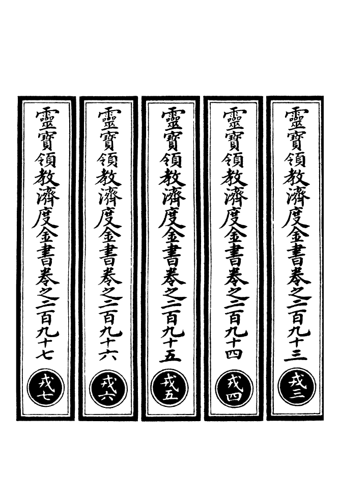 100727-正統道藏(戎下)_上海涵芬樓x3_40_47_49 .pdf_第2页