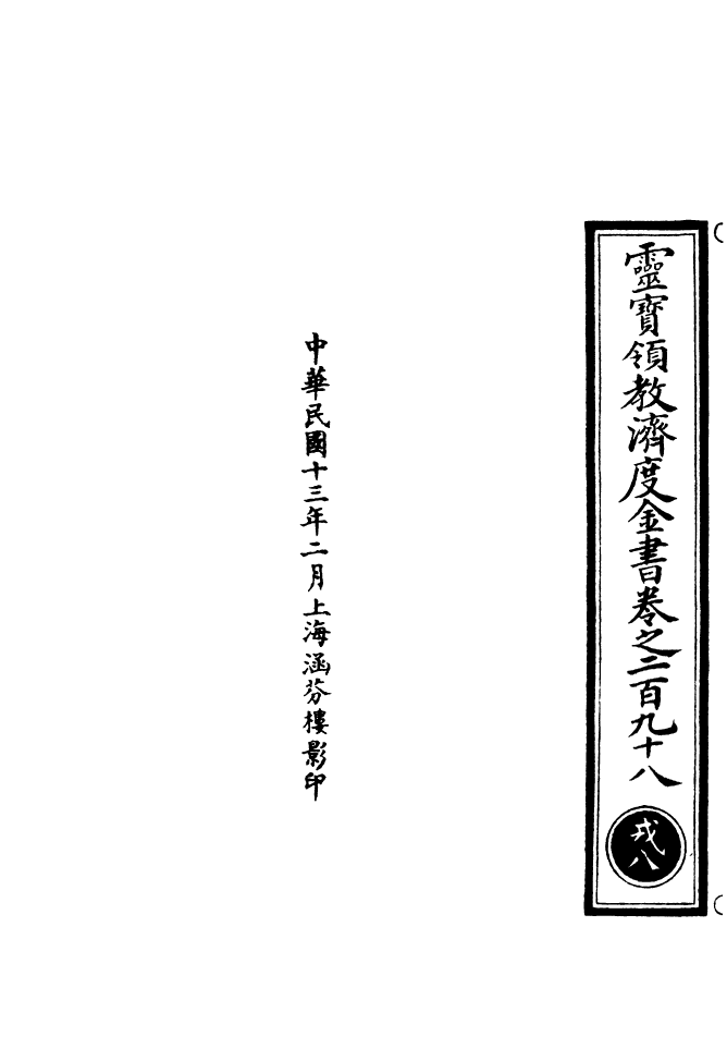 100727-正統道藏(戎下)_上海涵芬樓x3_40_47_49 .pdf_第3页