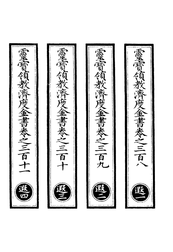 100730-正統道藏(遐上)_上海涵芬樓 .pdf_第2页