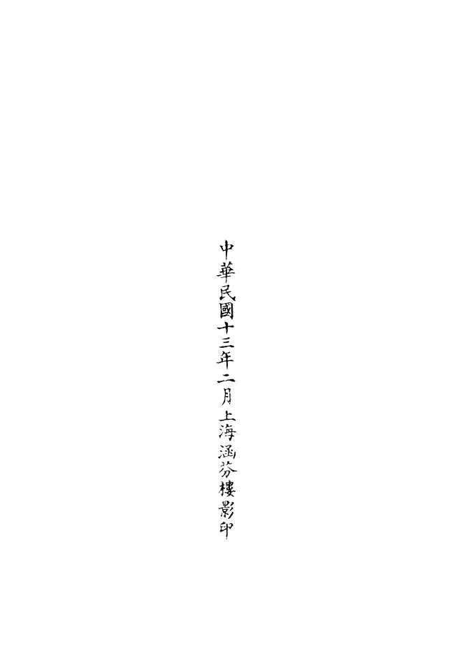 100730-正統道藏(遐上)_上海涵芬樓 .pdf_第3页