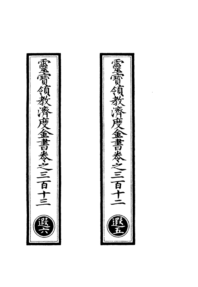 100731-正統道藏(遐下)_上海涵芬樓 .pdf_第2页