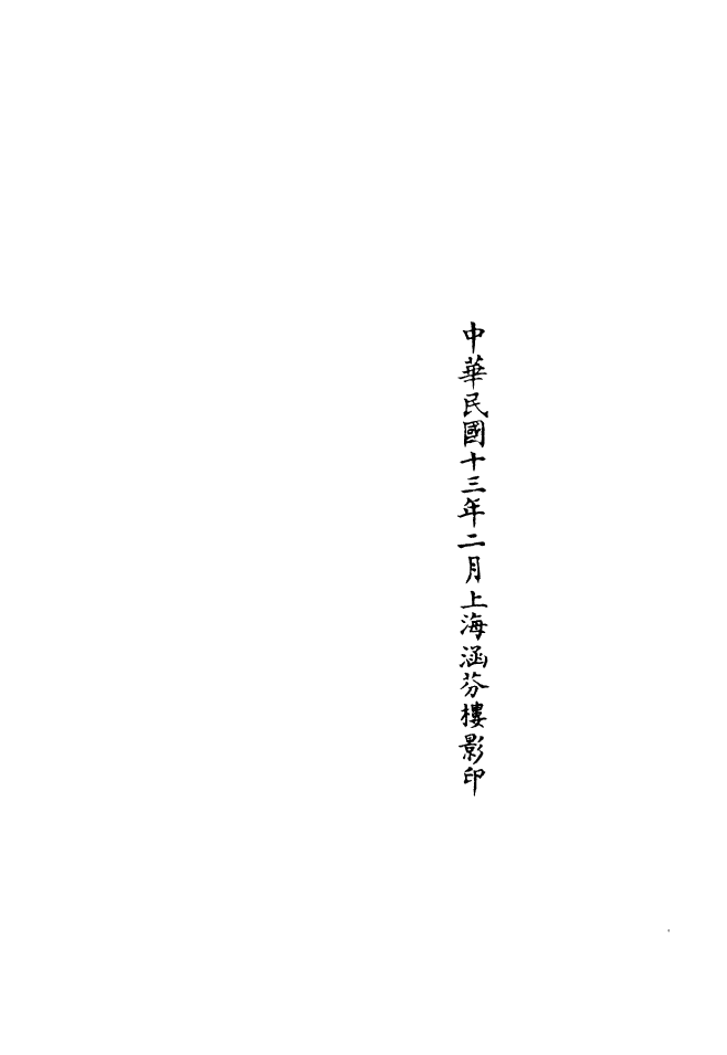 100738-正統道藏(率上)_上海涵芬樓x2_130_135 .pdf_第3页