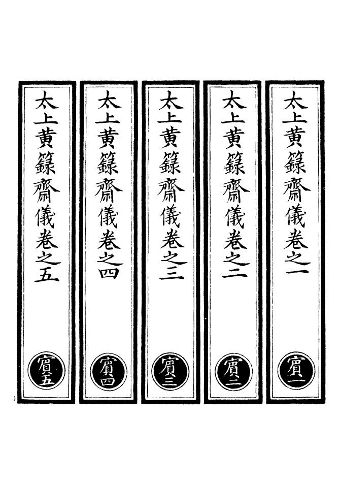 100740-正統道藏(賓上)_上海涵芬樓 .pdf_第2页