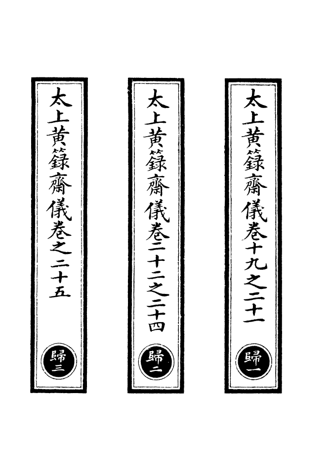 100742-正統道藏(歸上)_上海涵芬樓 .pdf_第2页