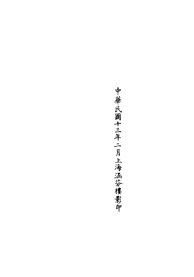 100742-正統道藏(歸上)_上海涵芬樓 .pdf_第3页