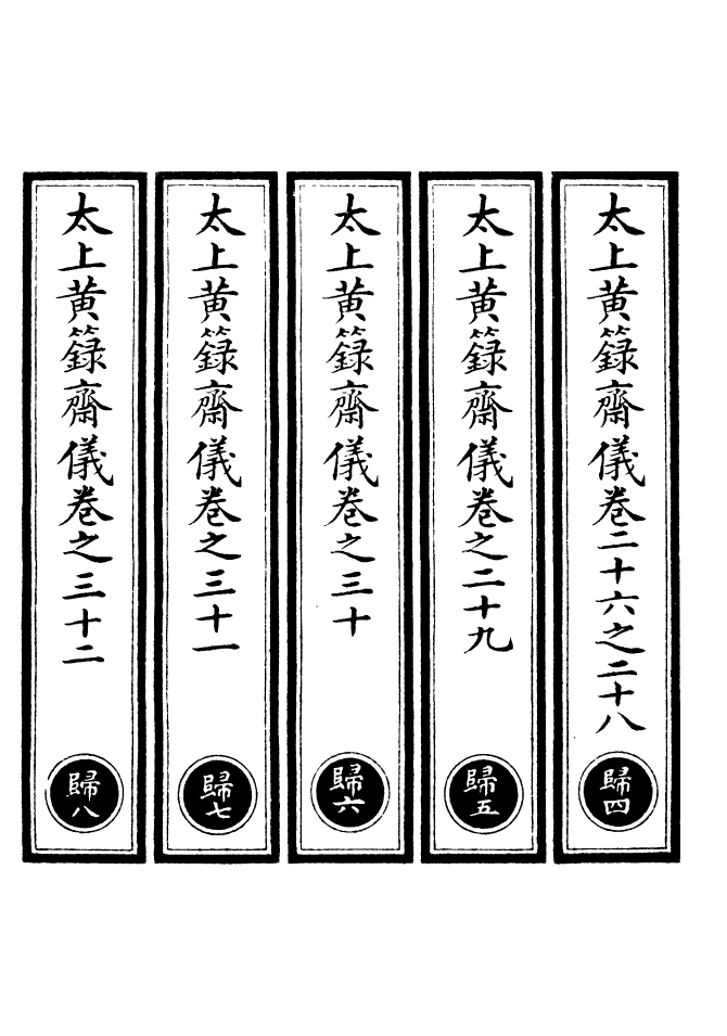 100743-正統道藏(歸下)_上海涵芬樓 .pdf_第2页