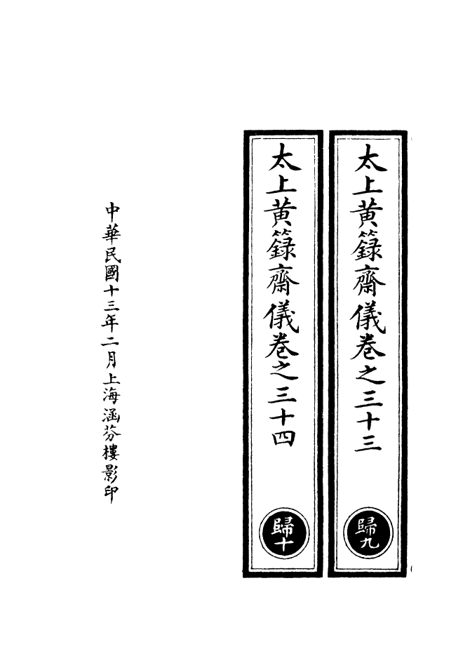 100743-正統道藏(歸下)_上海涵芬樓 .pdf_第3页