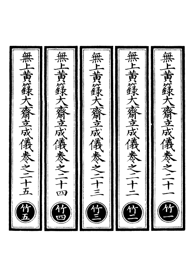 100753-正統道藏(竹上)_上海涵芬樓 .pdf_第2页