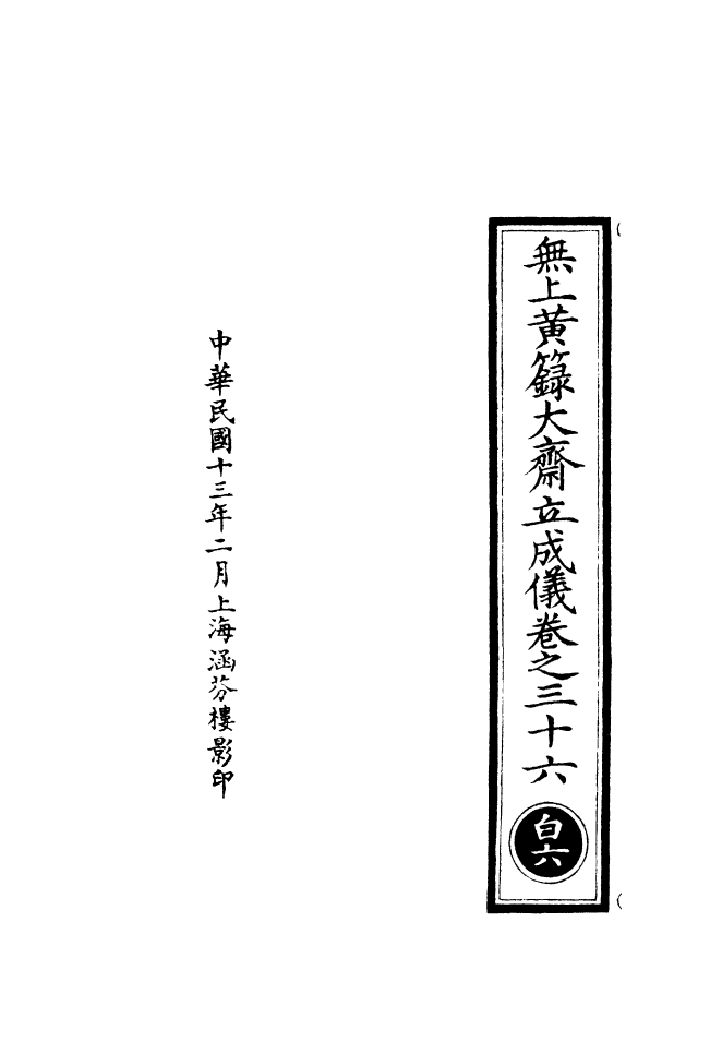 100755-正統道藏(白上)_上海涵芬樓x1_144 .pdf_第3页