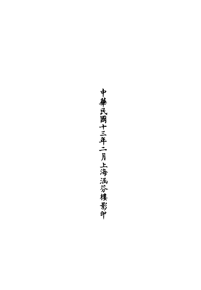 100756-正統道藏(白下)_上海涵芬樓 .pdf_第3页