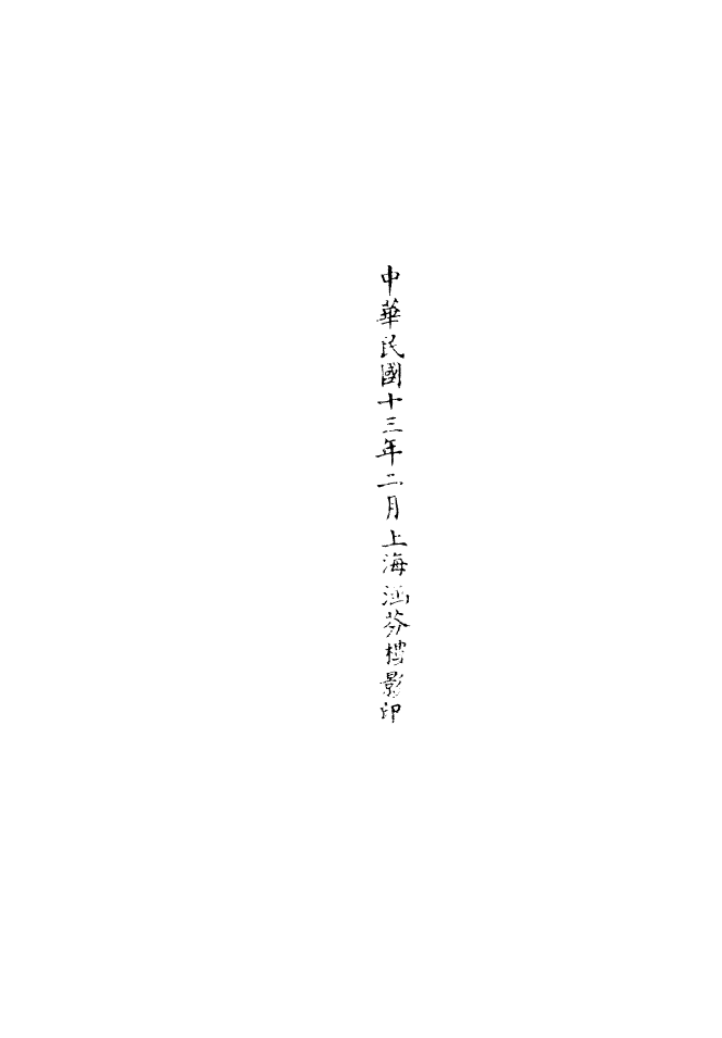 100758-正統道藏(駒下)_上海涵芬樓 .pdf_第3页