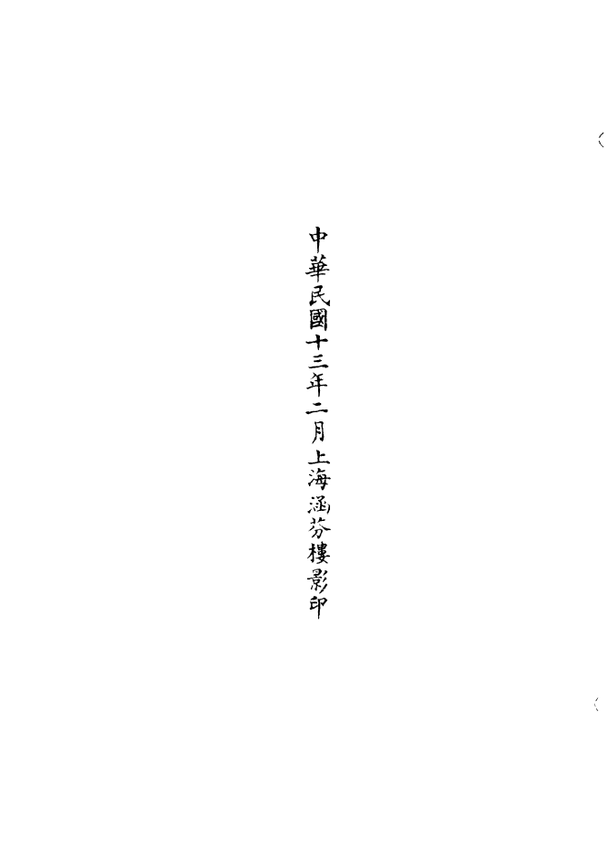 100760-正統道藏(食下)_上海涵芬樓 .pdf_第3页