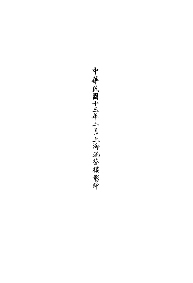 100768-正統道藏(草中)_上海涵芬樓 .pdf_第3页
