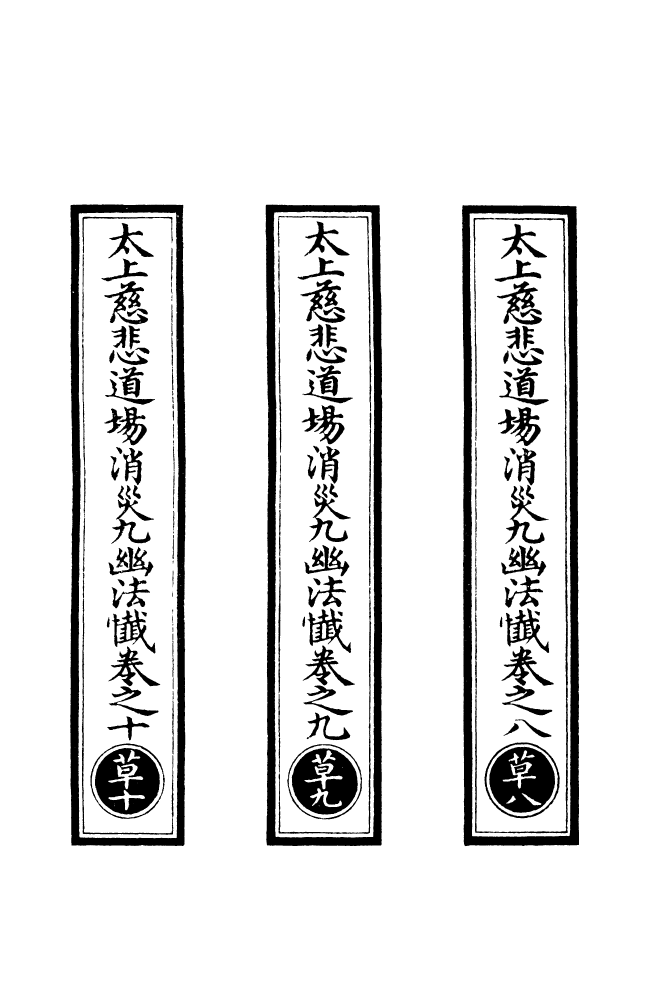 100769-正統道藏(草下)_上海涵芬樓 .pdf_第2页