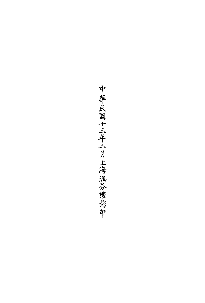 100769-正統道藏(草下)_上海涵芬樓 .pdf_第3页