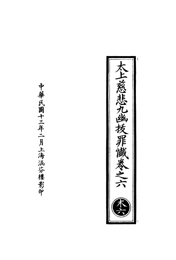 100770-正統道藏(木上)_上海涵芬樓 .pdf_第3页