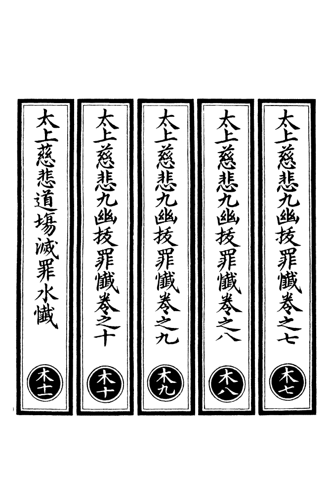 100771-正統道藏(木下)_上海涵芬樓 .pdf_第2页