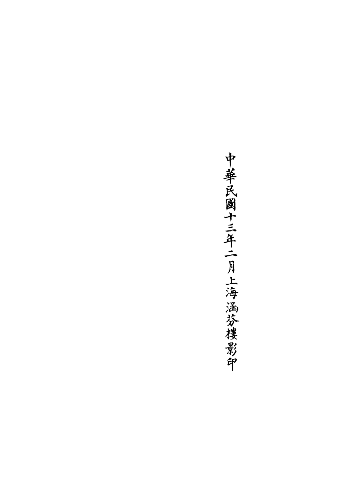 100771-正統道藏(木下)_上海涵芬樓 .pdf_第3页