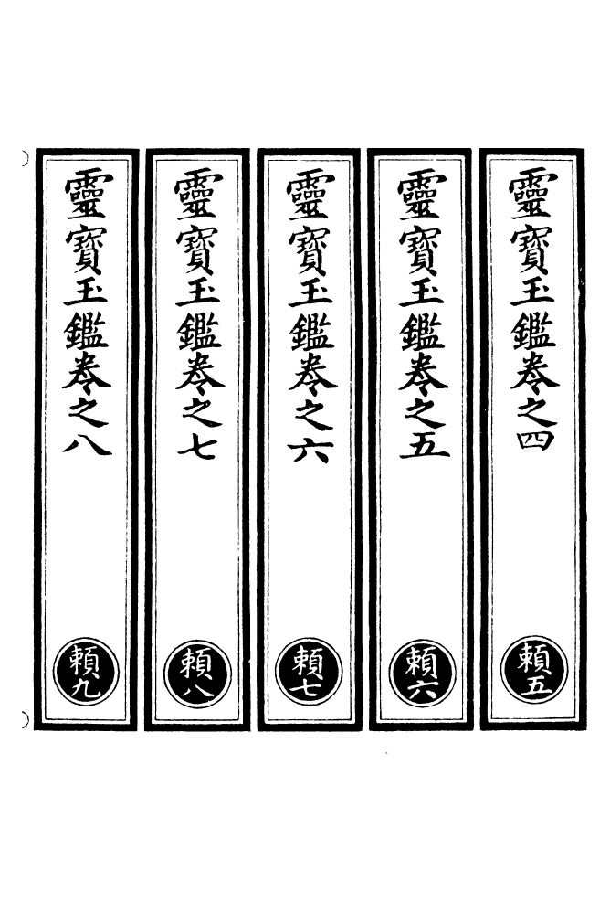 100773-正統道藏(賴下)_上海涵芬樓 .pdf_第2页