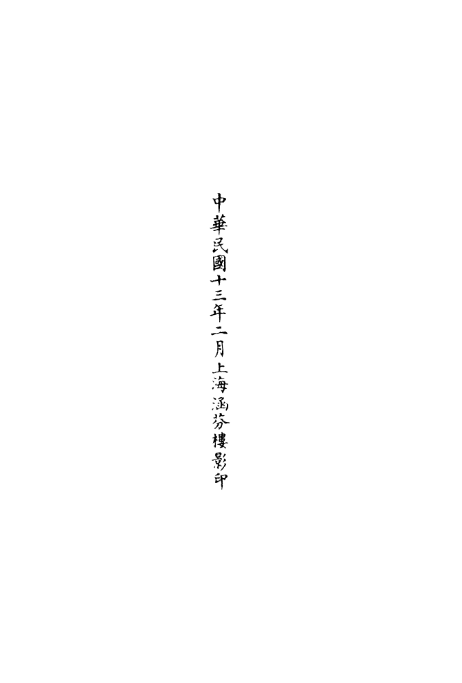 100773-正統道藏(賴下)_上海涵芬樓 .pdf_第3页