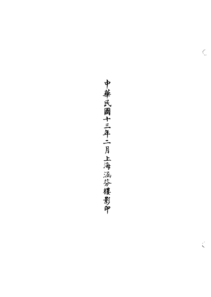 100780-正統道藏(蓋上)_上海涵芬樓 .pdf_第3页