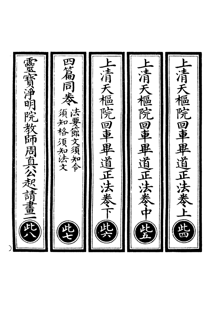 100783-正統道藏(此下)_上海涵芬樓 .pdf_第2页