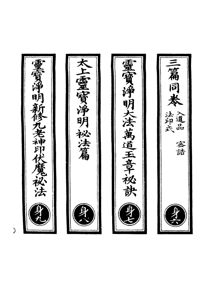 100785-正統道藏(身下)_上海涵芬樓x1_74 .pdf_第2页