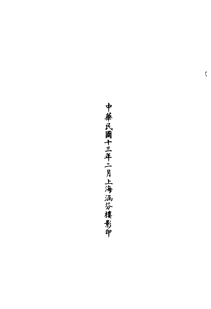 100785-正統道藏(身下)_上海涵芬樓x1_74 .pdf_第3页