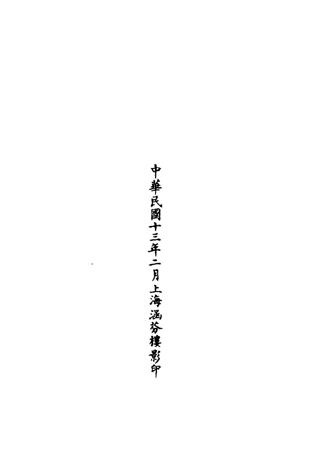 100799-正統道藏(惟上)_上海涵芬樓 .pdf_第3页
