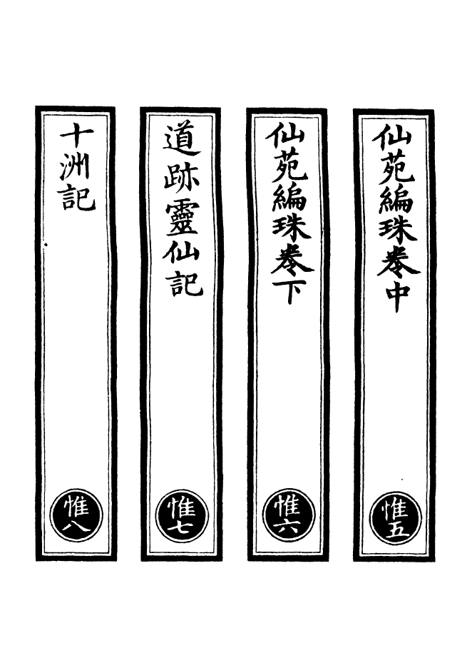 100800-正統道藏(惟下)_上海涵芬樓 .pdf_第2页