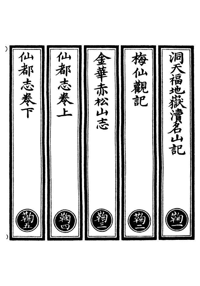 100801-正統道藏(鞠上)_上海涵芬樓 .pdf_第2页