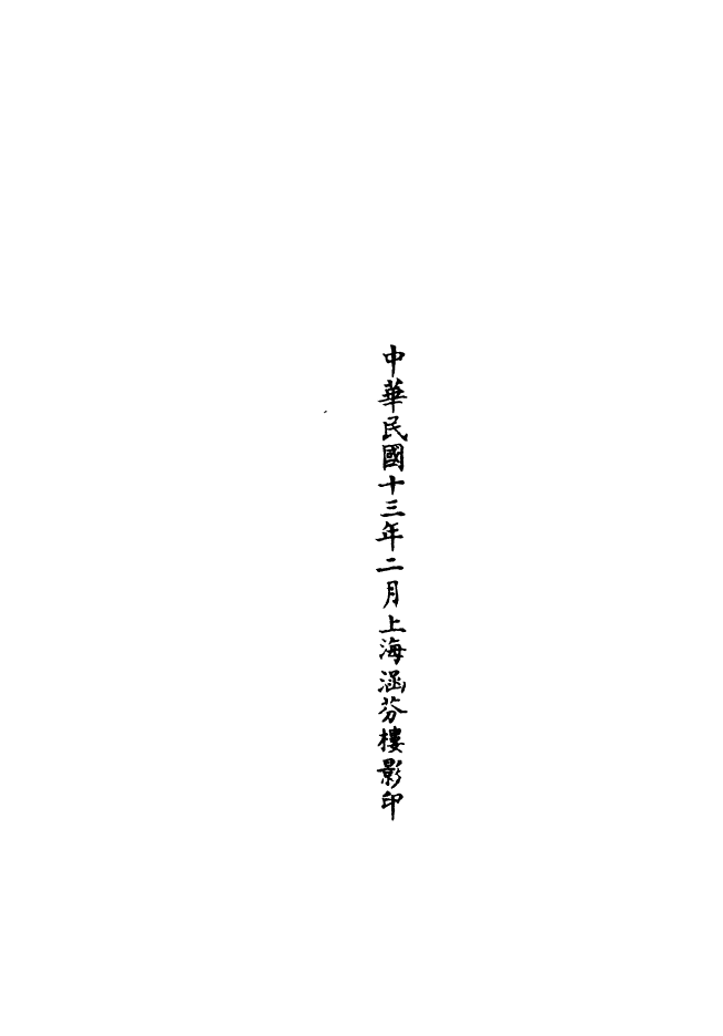 100801-正統道藏(鞠上)_上海涵芬樓 .pdf_第3页