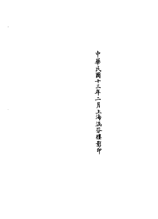 100805-正統道藏(豈上)_上海涵芬樓 .pdf_第3页