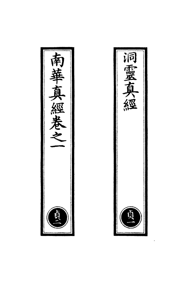 100818-正統道藏(貞上)_上海涵芬樓 .pdf_第2页