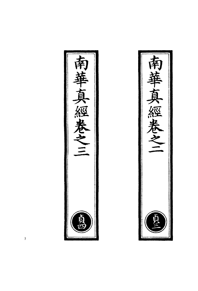 100819-正統道藏(貞中)_上海涵芬樓 .pdf_第2页