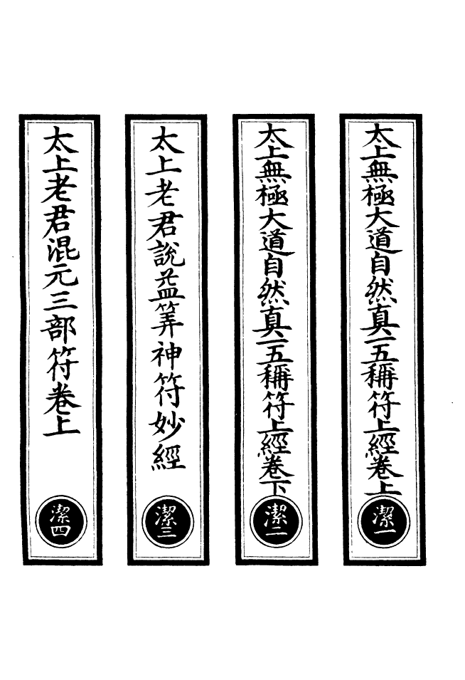 100821-正統道藏(潔上)_上海涵芬樓 .pdf_第2页