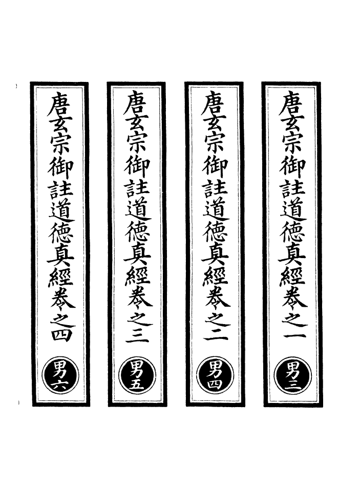 100824-正統道藏(男下)_上海涵芬樓 .pdf_第2页