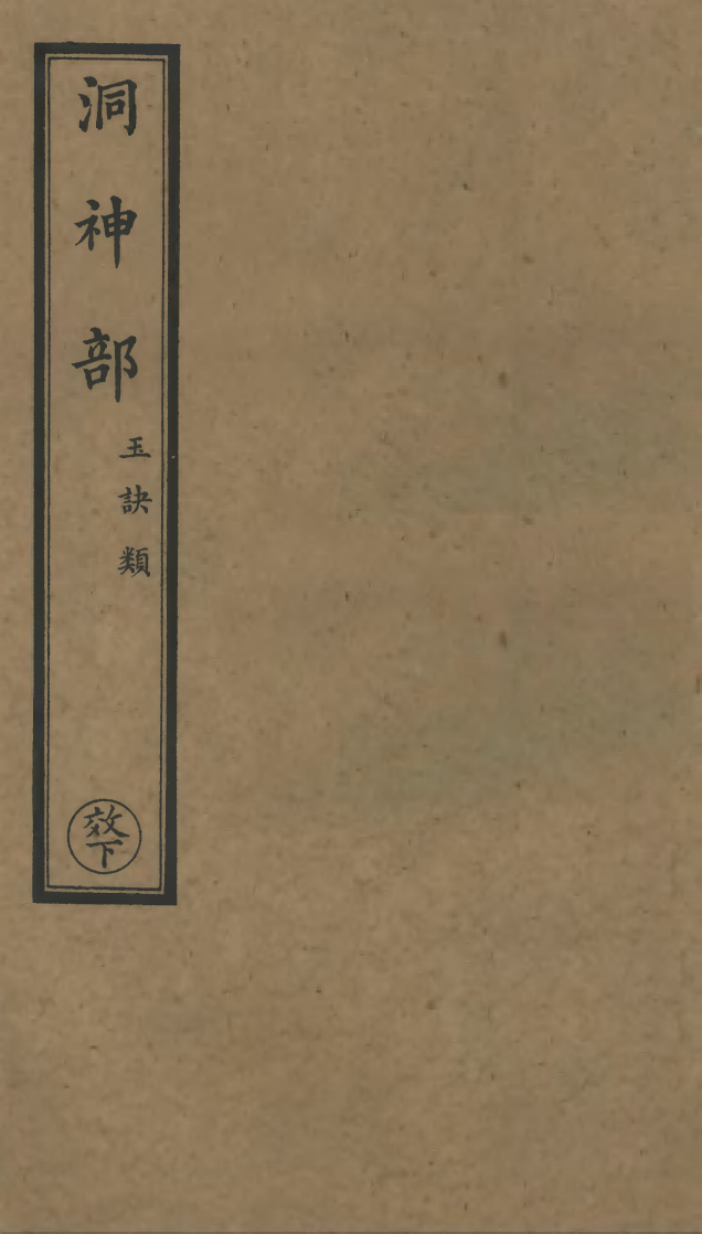 100826-正統道藏(效下)_上海涵芬樓 .pdf_第1页