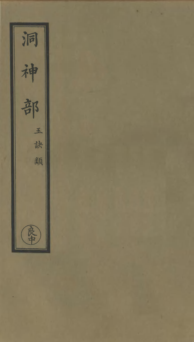 100830-正統道藏(良中)_上海涵芬樓 .pdf_第1页