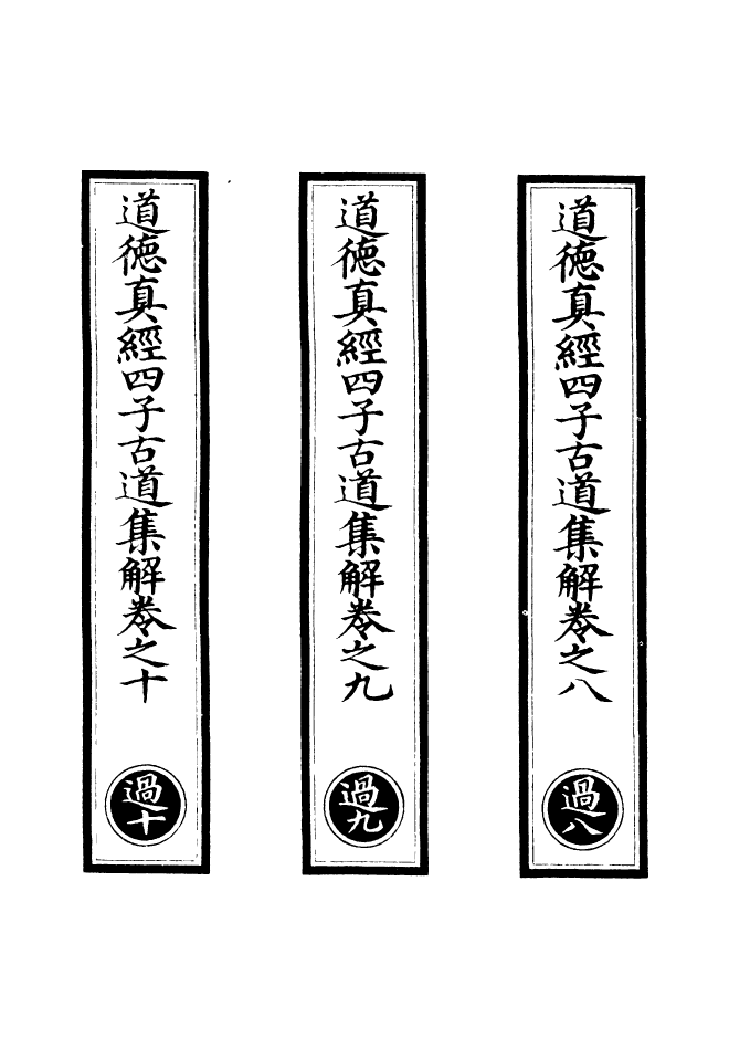 100836-正統道藏(過下)_上海涵芬樓 .pdf_第2页