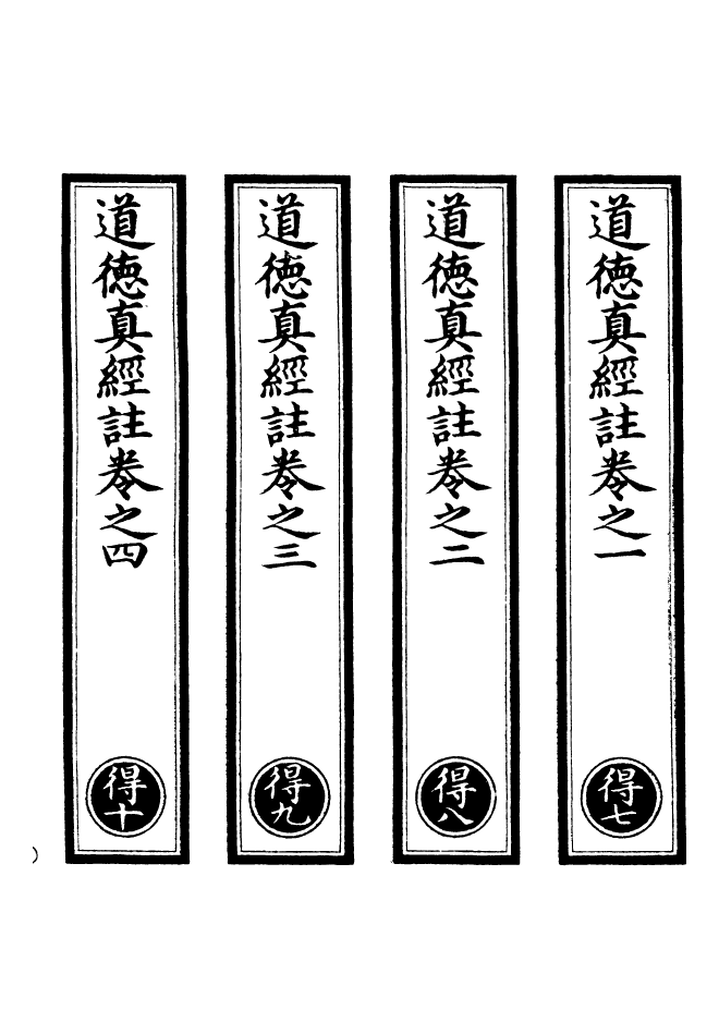 100843-正統道藏(得下)_上海涵芬樓x3_132-134_m11 .pdf_第2页