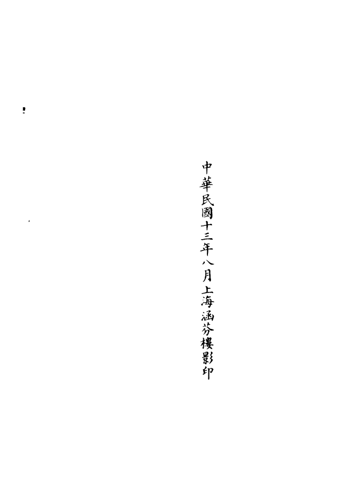 100844-正統道藏(能上)_上海涵芬樓 .pdf_第3页