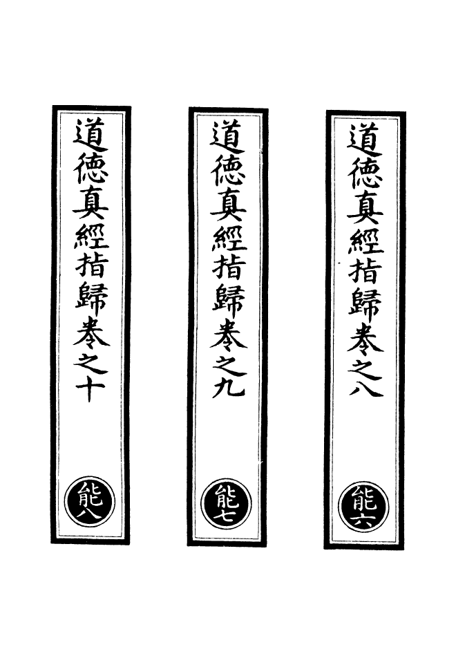 100845-正統道藏(能中)_上海涵芬樓 .pdf_第2页