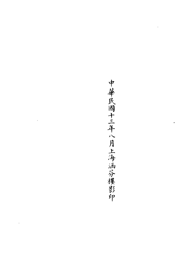 100845-正統道藏(能中)_上海涵芬樓 .pdf_第3页