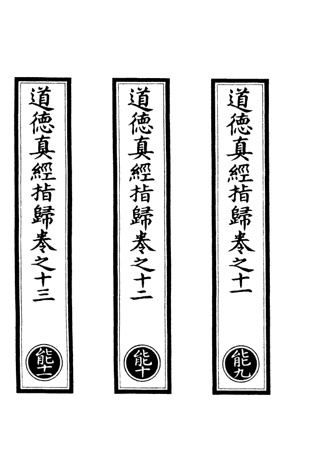 100846-正統道藏(能下)_上海涵芬樓 .pdf_第2页