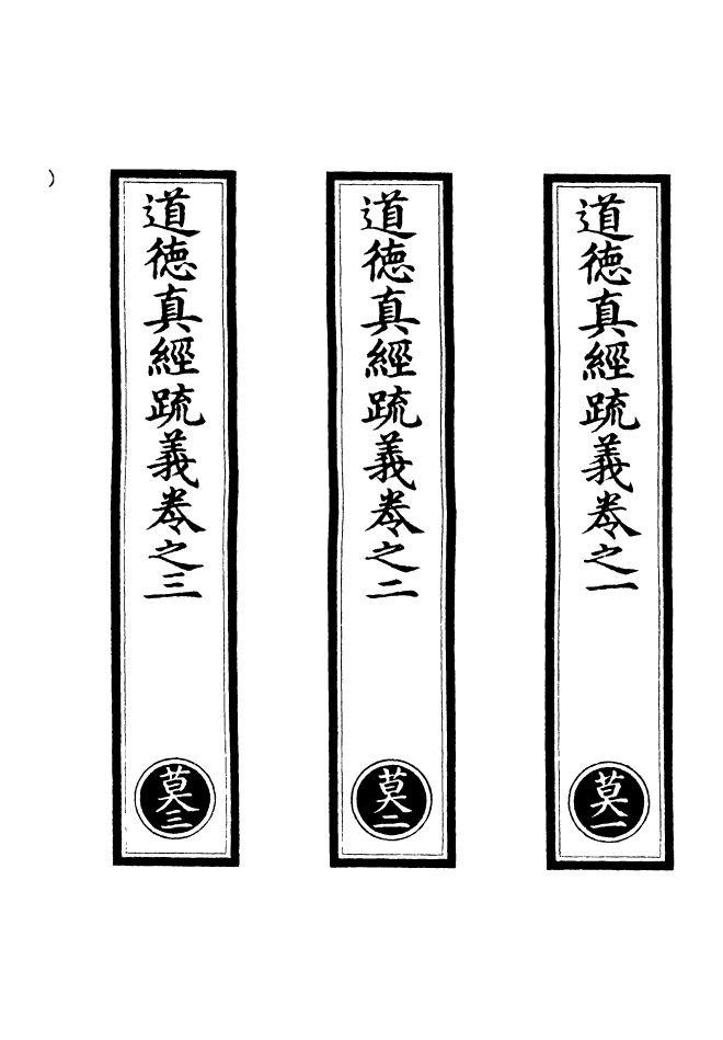 100847-正統道藏(莫上)_上海涵芬樓 .pdf_第2页