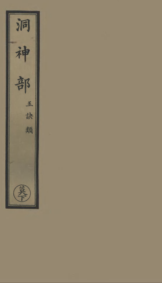 100849-正統道藏(莫下)_上海涵芬樓 .pdf_第1页