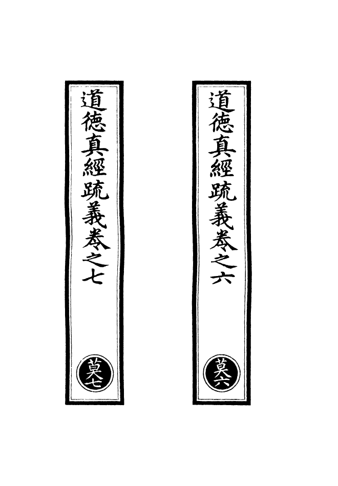 100849-正統道藏(莫下)_上海涵芬樓 .pdf_第2页