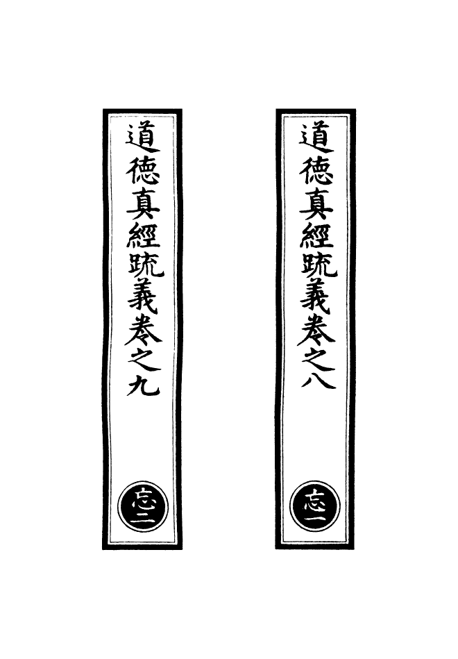 100850-正統道藏(忘上)_上海涵芬樓 .pdf_第2页