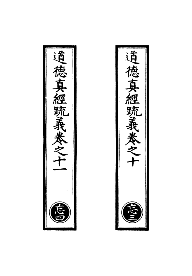 100851-正統道藏(忘中)_上海涵芬樓 .pdf_第2页